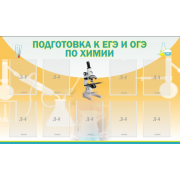 Стенд "Подготовка к ЕГЭ и ОГЭ по химии" с 9 карманами