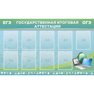 Стенд "Государственная итоговая аттестация"
