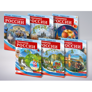 Комплект демонстрационных картинок «Россия – Родина моя»
