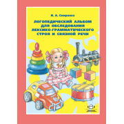 Логопедический альбом №4 для обследования лексико-грамматического строя и связной речи. ФГОС.