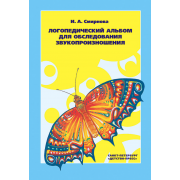 Логопедический альбом №1 для обследования звукопроизношения. ФГОС.
