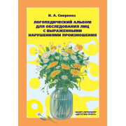 Логопедический альбом №3 для обследования лиц с выраженными нарушениями произношения.