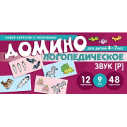 Логопедическое домино. Звук [Р]. Для детей 4-7 лет