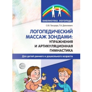 Логопедический массаж зондами. Упражнения и артикуляционная гимнастика для детей раннего и дошкольного возраста