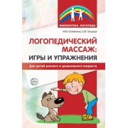 Логопедический массаж. Игры и упражнения для детей раннего и дошкольного возраста