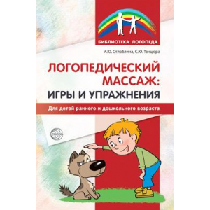 Логопедический массаж. Игры и упражнения для детей раннего и дошкольного возраста