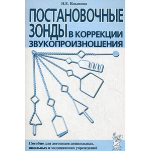 Постановочные зонды в коррекции звукопроизношения. Пособие для логопедов дошкольных, школьных и медицинских учреждений. Ильякова Н. Е. Гном и Д.