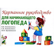 Карманное руководство для начинающего логопеда