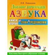 Логопедическая азбука. Книга вторая. От слова к предложению