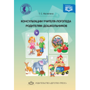 Консультации учителя-логопеда родителям дошкольников. ФГОС