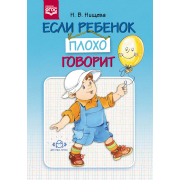 Если ребенок плохо говорит. ФГОС.*у*