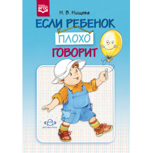 Если ребенок плохо говорит. ФГОС.*у*