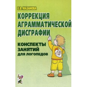 Коррекция аграмматической дисграфии. Конспекты занятий для логопеда. Гриф МО РФ