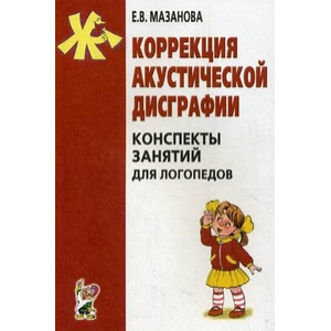 Коррекция акустической дисграфии. Конспекты занятий для логопедов.