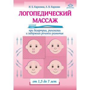 Логопедический массаж при дизартрии, ринолалии и задержках речевого развития. От 1,5 до 7 лет.