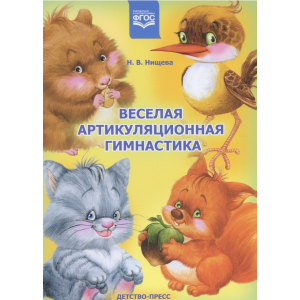 Веселая артикуляционная гимнастика  Нищева Н.В.