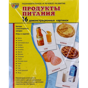 Демонстрационные карточки "Продукты питания" (размер большой,16 штук)