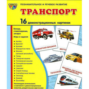 Демонстрационные карточки "Транспорт"(63х87 мм)