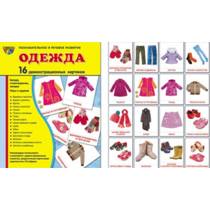 Демонстрационные карточки "Одежда" (размер большой,16 штук)