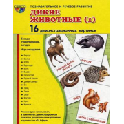 Демонстрационные карточки "Дикие животные" часть 1  (размер большой,16 штук)