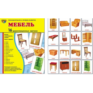 Демонстрационные карточки "Мебель" (размер большой,16 штук)