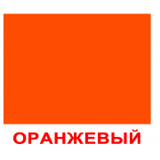 Карточки по лексической теме "Цвет" 