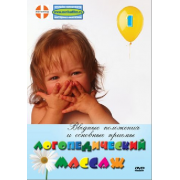 Логопедический массаж. Вводные  положения и основные  приемы. DVD фильм