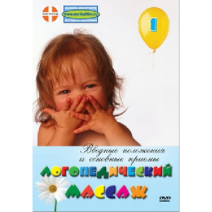 Логопедический массаж. Вводные  положения и основные  приемы. DVD фильм