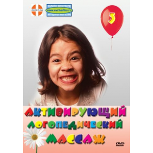 Активирующий логопедический массаж.DVD фильм