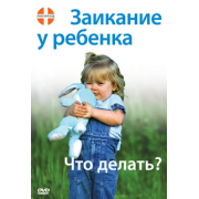 Заикание у ребенка. Что делать? DVD фильм
