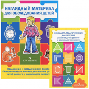 Психолого-педагогическая диагностика развития детей раннего и дошкольного возраста (с приложением) 2 тома, Стребелева Елена Антоновна