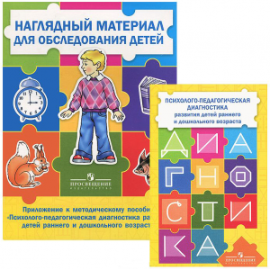 Психолого-педагогическая диагностика развития детей раннего и дошкольного возраста (с приложением) 2 тома, Стребелева Елена Антоновна
