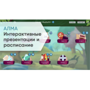 Интерактивные презентации и расписание Интерактивные презентации и расписание