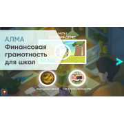 Финансовая грамотность для школ Финансовая грамотность для школ