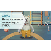 ПО Интерактивная физкультура УМКА ПО Интерактивная физкультура УМКА