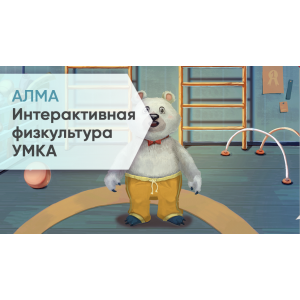ПО Интерактивная физкультура УМКА