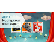 ПО Мастерская анимации (со сканером и микрофоном) ПО Мастерская анимации (со сканером и микрофоном)
