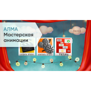 ПО Мастерская анимации (со сканером и микрофоном) ПО Мастерская анимации (со сканером и микрофоном)